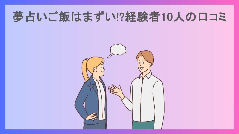 夢占いご飯はまずい!?経験者10人の口コミ